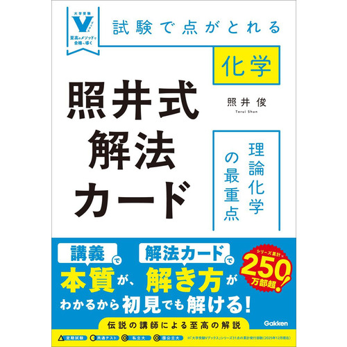 照井式解法カード　理論化学の最重点