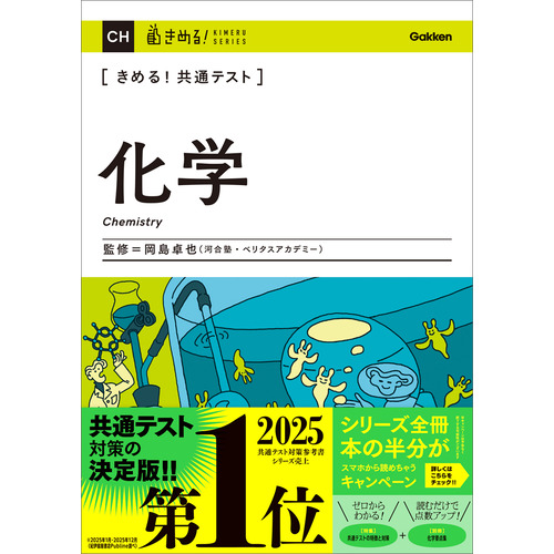きめる！共通テストシリーズ|きめる！共通テスト 化学|岡島 卓也(監修