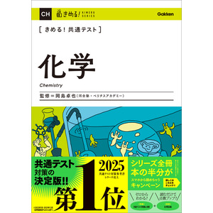 【未使用新品】きめる!共通テスト 改訂版 6冊セット きめる！共通テストシリーズ|きめる！共通テスト 化学|岡島 卓也(監修