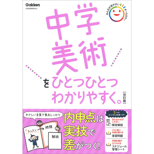中学美術をひとつひとつわかりやすく。改訂版