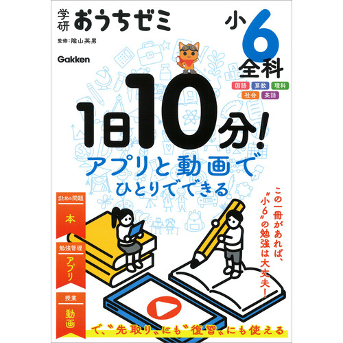学研おうちゼミ　１日１０分！アプリと動画でひとりでできる　小６全科