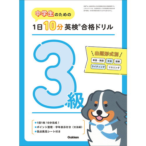 中学生のための　１日１０分英検合格ドリル　３級