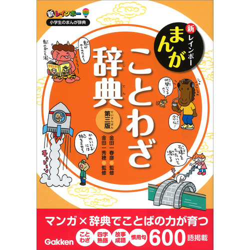 新レインボー　まんがことわざ辞典　第三版