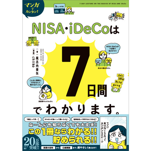 マンガでカンタン！ＮＩＳＡ・ｉＤｅＣｏは７日間でわかります。