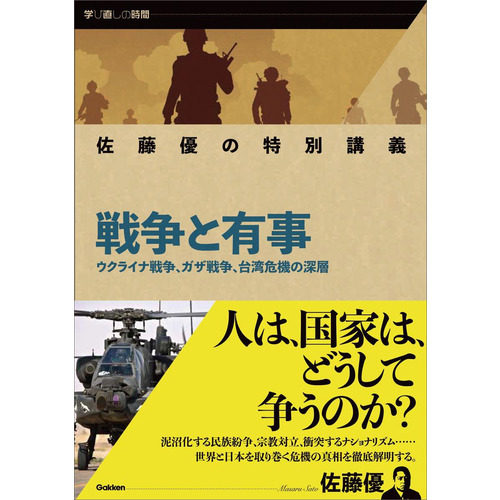 佐藤優の特別講義　戦争と有事