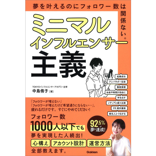 ミニマルインフルエンサー主義