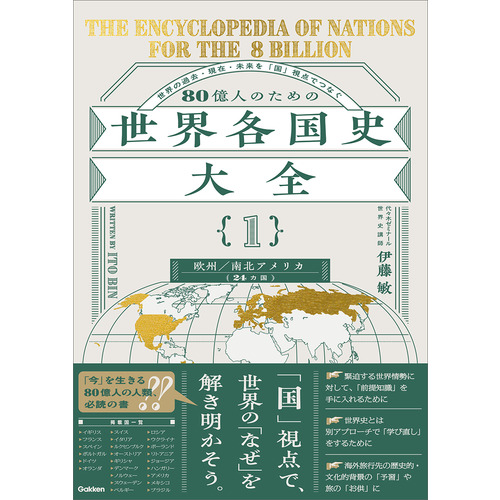 ８０億人のための世界各国史大全　【｛１｝欧州・南北アメリカ（２４カ国）】