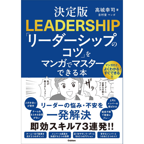 決定版　「リーダーシップのコツ」をマンガでマスターできる本