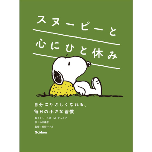 スヌーピーと心にひと休み