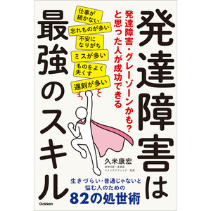 発達障害は最強のスキル|久米康宏(著)|ショップ学研＋