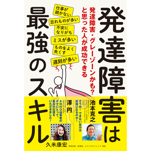 発達障害は最強のスキル|久米康宏(著)|ショップ学研＋