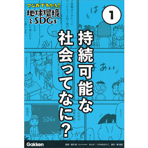 マンガでわかる！地球環境とＳＤＧｓ|第１巻 持続可能な社会ってな 