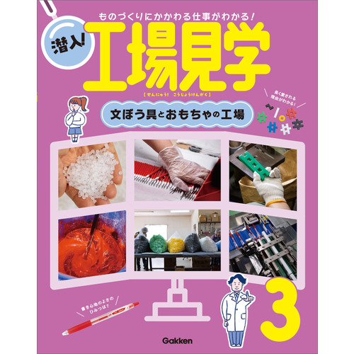 第３巻　文ぼう具とおもちゃの工場