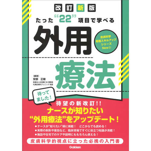 たった“２２”項目で学べる　外用療法　改訂新版