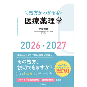 処方がわかる医療薬理学2026-2027|中原保裕(編・著)|ショップ
