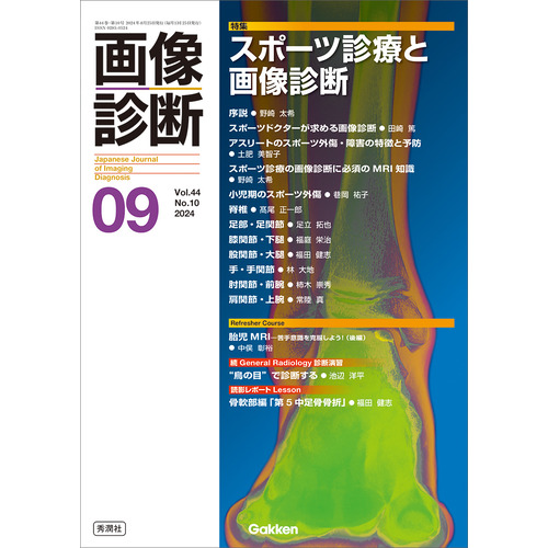 画像診断２０２４年９月号　Ｖｏｌ．４４　Ｎｏ．１０