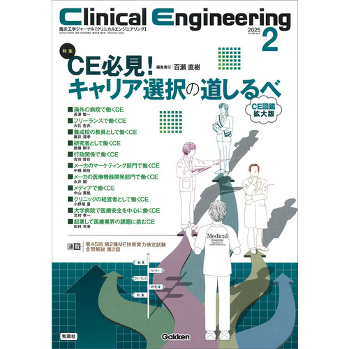 Ｃｌｉｎｉｃａｌ　Ｅｎｇｉｎｅｅｒｉｎｇ２０２５年２月号　Ｖｏｌ．３６Ｎｏ．２