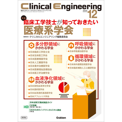 Ｃｌｉｎｉｃａｌ　Ｅｎｇｉｎｅｅｒｉｎｇ２０２５年１２月号　Ｖｏｌ．３６Ｎｏ．１２