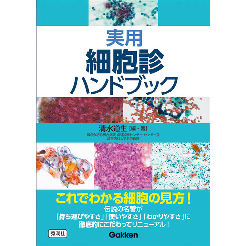 実用細胞診ハンドブック