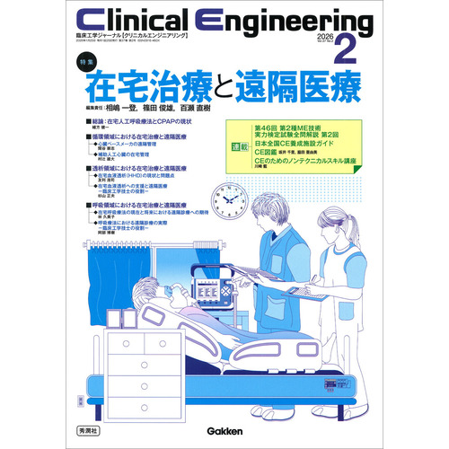Ｃｌｉｎｉｃａｌ　Ｅｎｇｉｎｅｅｒｉｎｇ２０２６年２月号　Ｖｏｌ．３７Ｎｏ．２