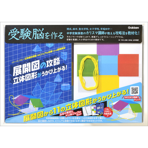 展開図の攻略　立体図形がうかび上がる！