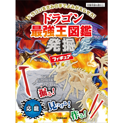 ドラゴン最強王図鑑発掘フィギュア【応龍】