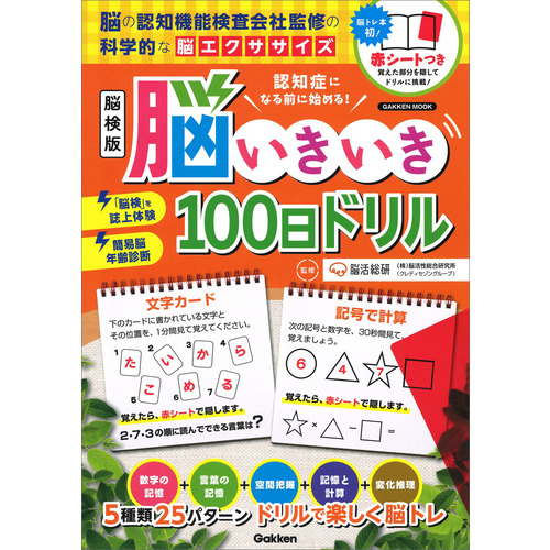 認知症になる前に始める 脳検版 脳いきいき１００日ドリル 脳活総研 監修 ショップ学研