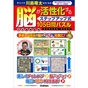 【パズル】2点おまとめ 学研ムック 元気脳練習帳|脳が活性化する＜ステップアップ式＞105
