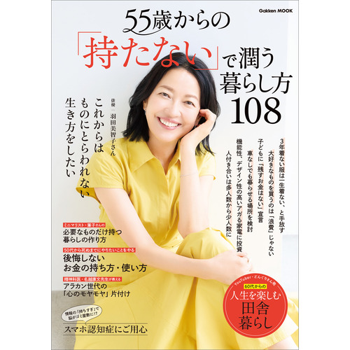 ５５歳からの「持たない」で潤う暮らし方１０８
