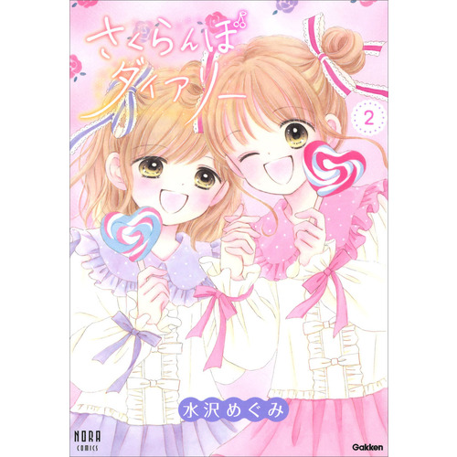 さくらんぼダイアリー　２巻