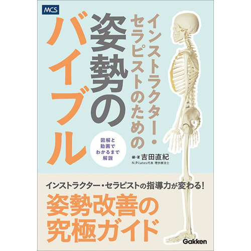 インストラクター・セラピストのための　姿勢のバイブル