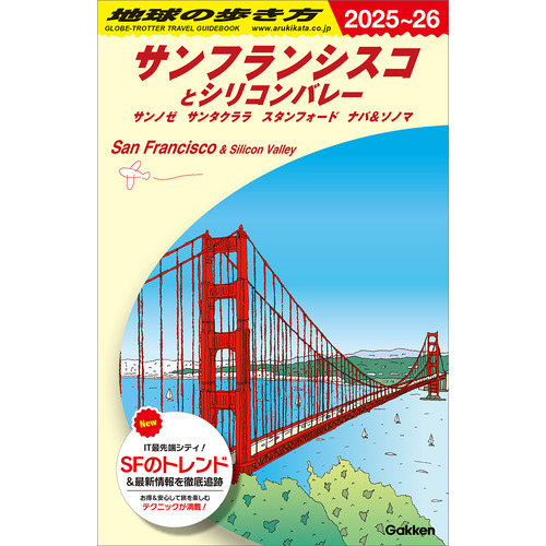 Ｂ０４　地球の歩き方　サンフランシスコとシリコンバレー　２０２５-２０２６