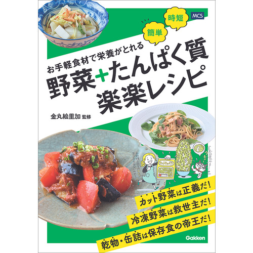 お手軽食材で栄養がとれる　野菜＋たんぱく質　楽楽レシピ