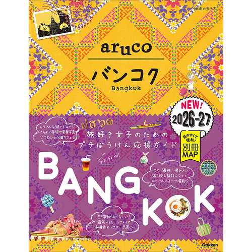 ２３　地球の歩き方　ａｒｕｃｏ　バンコク　２０２６-２０２７