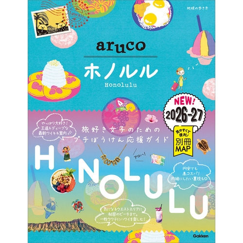 １１　地球の歩き方　ａｒｕｃｏ　ホノルル　２０２６-２０２７