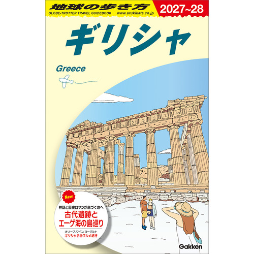 Ａ２４　地球の歩き方　ギリシャ　２０２７-２０２８