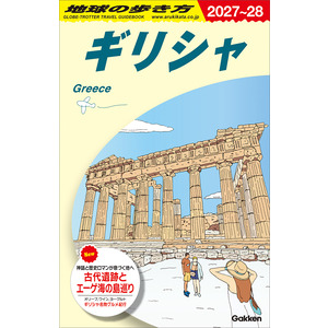 地球の歩き方A ヨーロッパ|A24 地球の歩き方 ギリシャ 2027