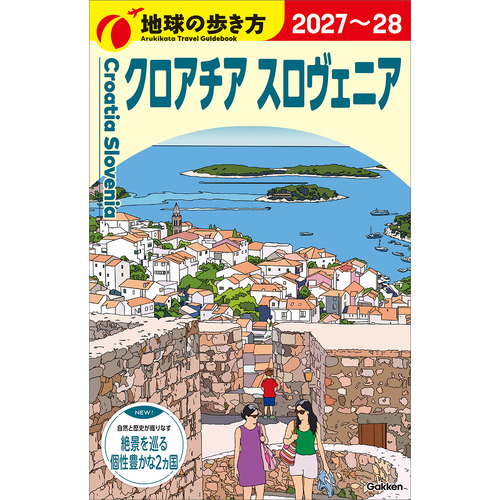 Ａ３４　地球の歩き方　クロアチア　スロヴェニア　２０２７-２０２８
