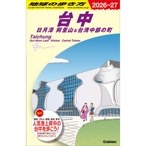 Ｄ１２　地球の歩き方　台中　日月潭　阿里山＆台湾中部の町　２０２６-２０２７