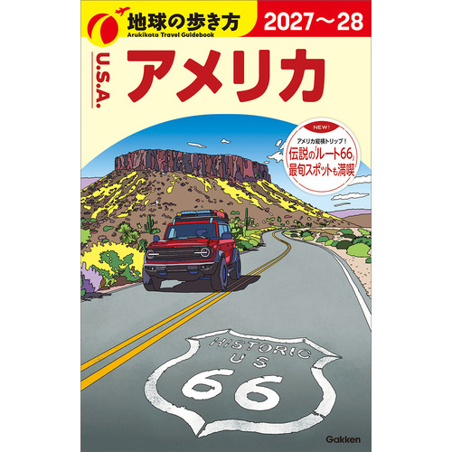 Ｂ０１　地球の歩き方　アメリカ　２０２７-２０２８