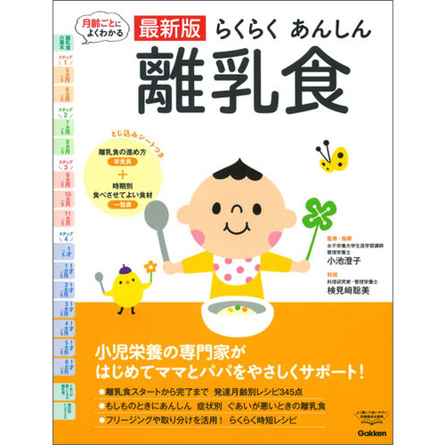 よくわかる 最新版らくらくあんしん離乳食 小池澄子 監修 検見﨑聡美 料理 ショップ学研