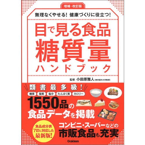 増補 改訂版 目で見る食品糖質量ハンドブック 小田原雅人 監修 ショップ学研