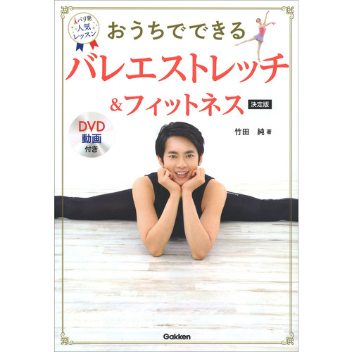 dvd動画付き おうちでできる バレエストレッチ フィットネス 決定版 竹田純 著 ショップ学研 dvd動画付き おうちでできる バレエストレッチ フィットネス 決定版 竹田純 著 ショップ学研