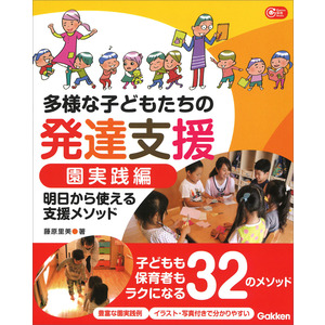 Ｇａｋｋｅｎ 保育 Ｂｏｏｋｓ|多様な子どもたちの発達支援 園実践編|藤原里美(著)|ショップ学研＋