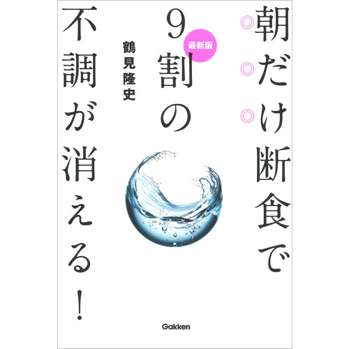 最新版 朝だけ断食で９割の不調が消える！|鶴見隆史(著)|ショップ学研＋