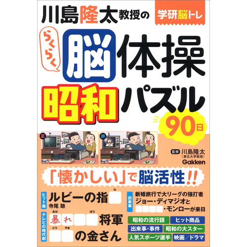 学研脳トレ|川島隆太教授のらくらく脳体操 昭和パズル９０日|川島 隆太 