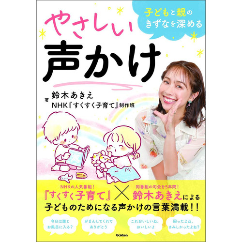 子どもと親のきずなを深めるやさしい声かけ