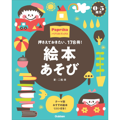 ０-５歳児　絵本あそび