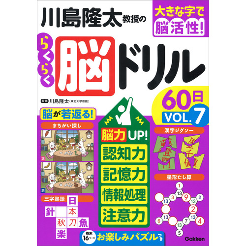 川島隆太教授のらくらく脳ドリル６０日　ＶОＬ．７