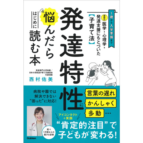 最新の医学・心理学・発達支援にもとづいた子育て法　発達特性に悩んだらはじめに読む本